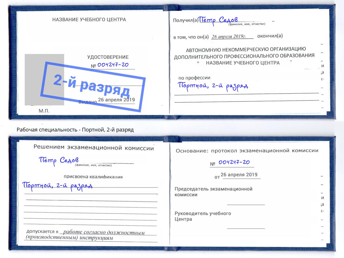 корочка 2-й разряд Портной Шали
