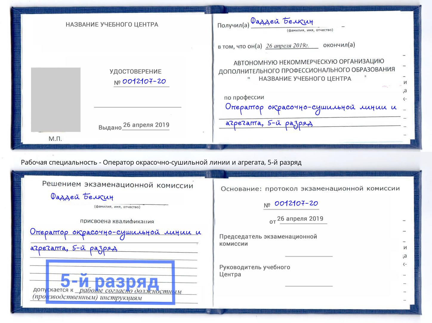 корочка 5-й разряд Оператор окрасочно-сушильной линии и агрегата Шали
