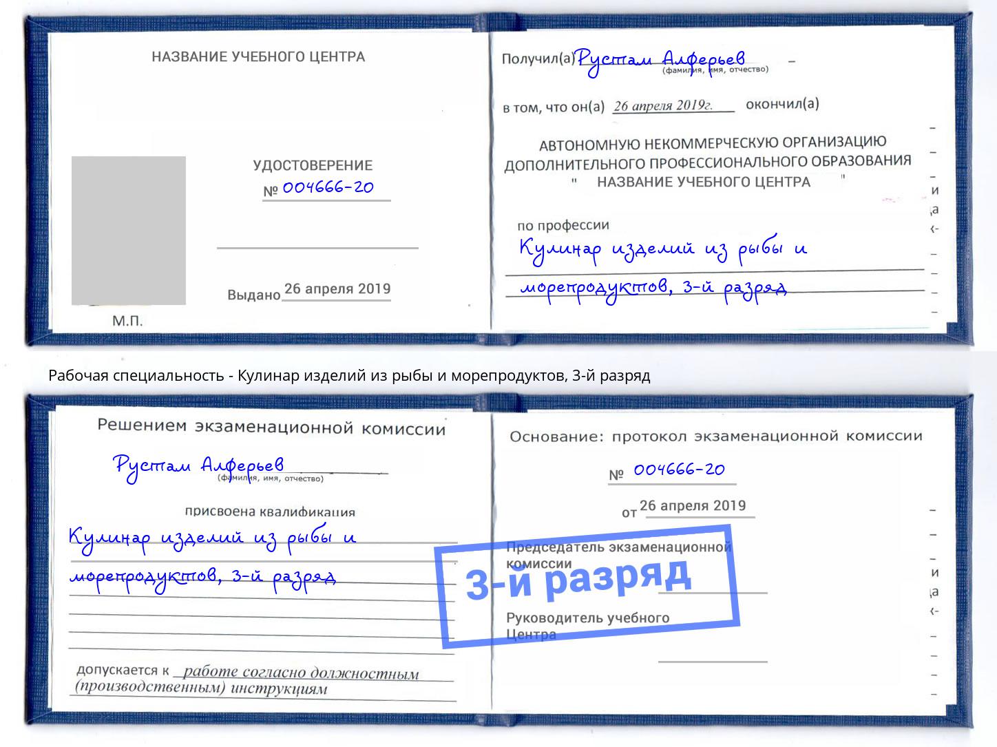 корочка 3-й разряд Кулинар изделий из рыбы и морепродуктов Шали