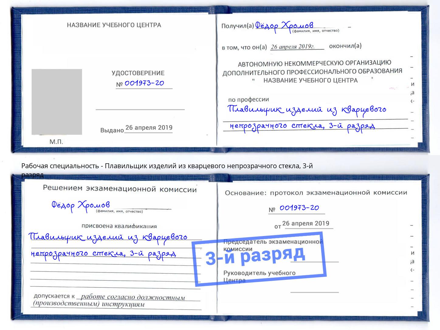 корочка 3-й разряд Плавильщик изделий из кварцевого непрозрачного стекла Шали