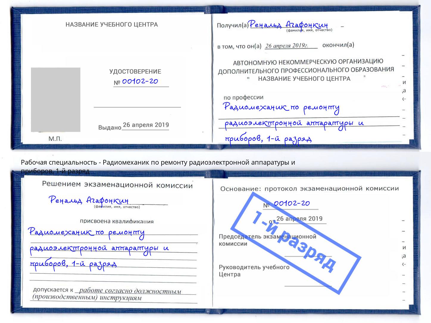 корочка 1-й разряд Радиомеханик по ремонту радиоэлектронной аппаратуры и приборов Шали