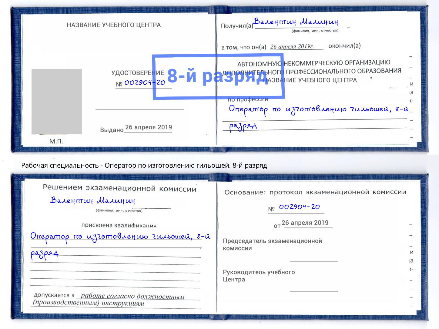 корочка 8-й разряд Оператор по изготовлению гильошей Шали