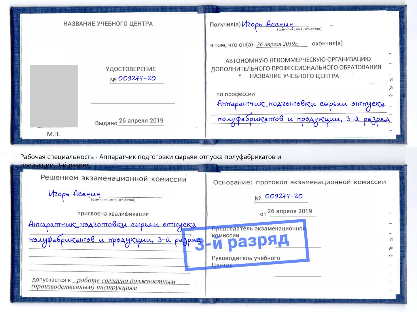 корочка 3-й разряд Аппаратчик подготовки сырьяи отпуска полуфабрикатов и продукции Шали