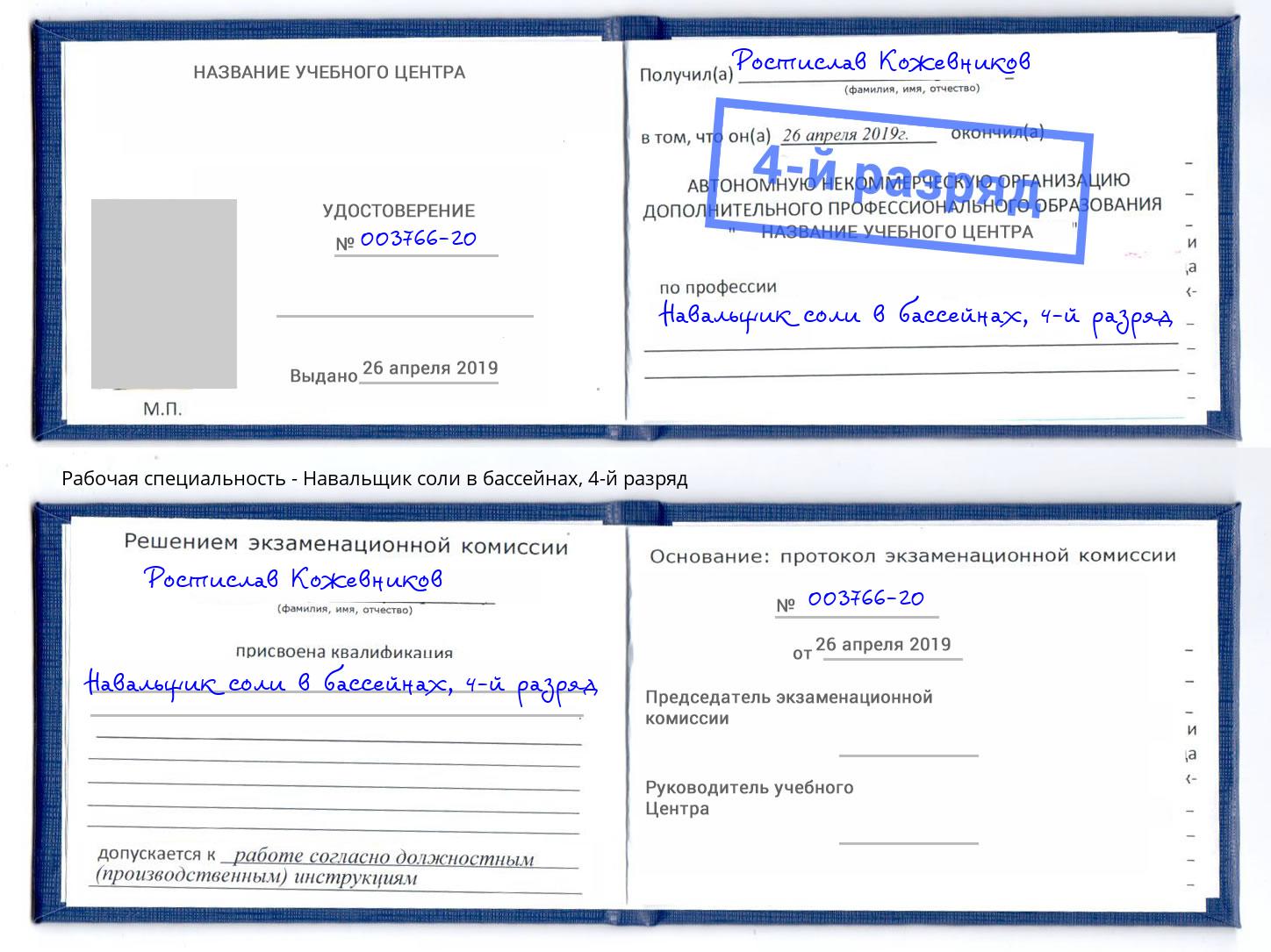 корочка 4-й разряд Навальщик соли в бассейнах Шали