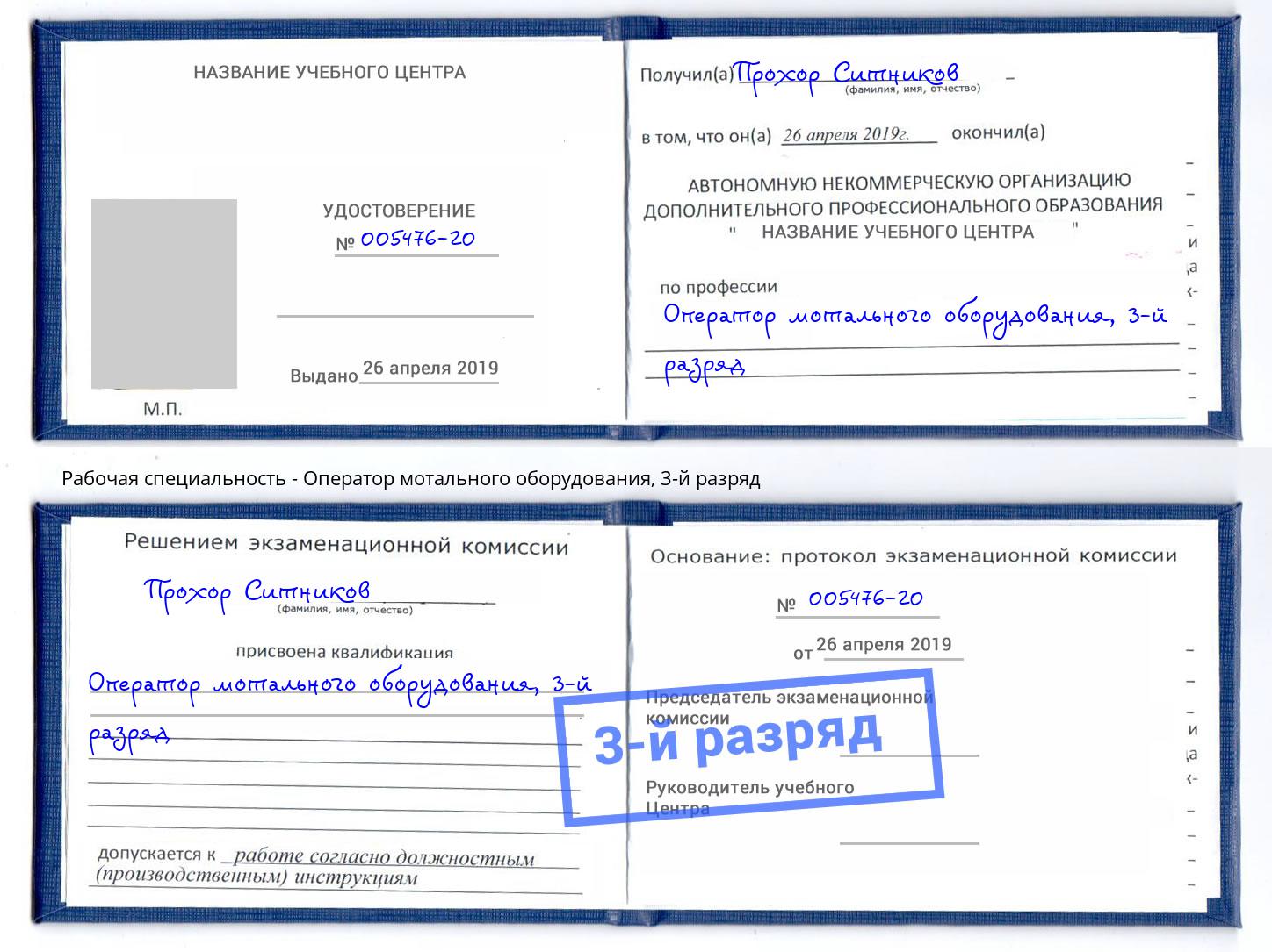 корочка 3-й разряд Оператор мотального оборудования Шали