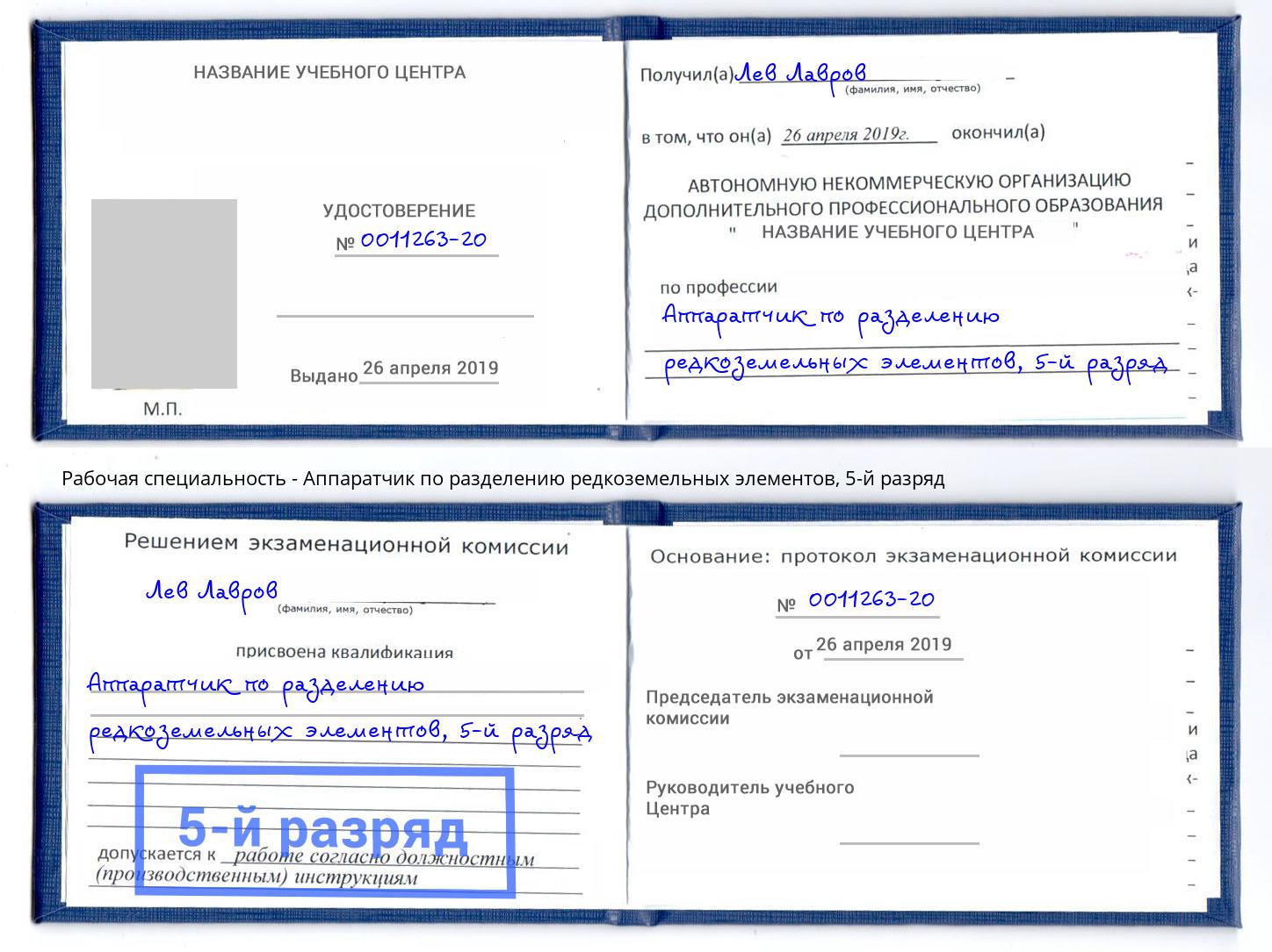 корочка 5-й разряд Аппаратчик по разделению редкоземельных элементов Шали