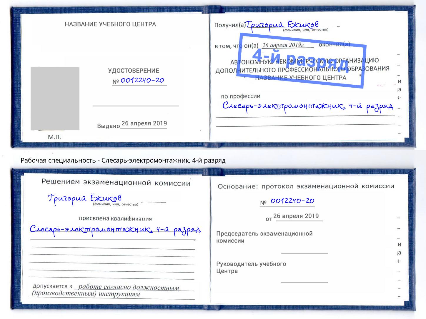 корочка 4-й разряд Слесарь-электромонтажник Шали
