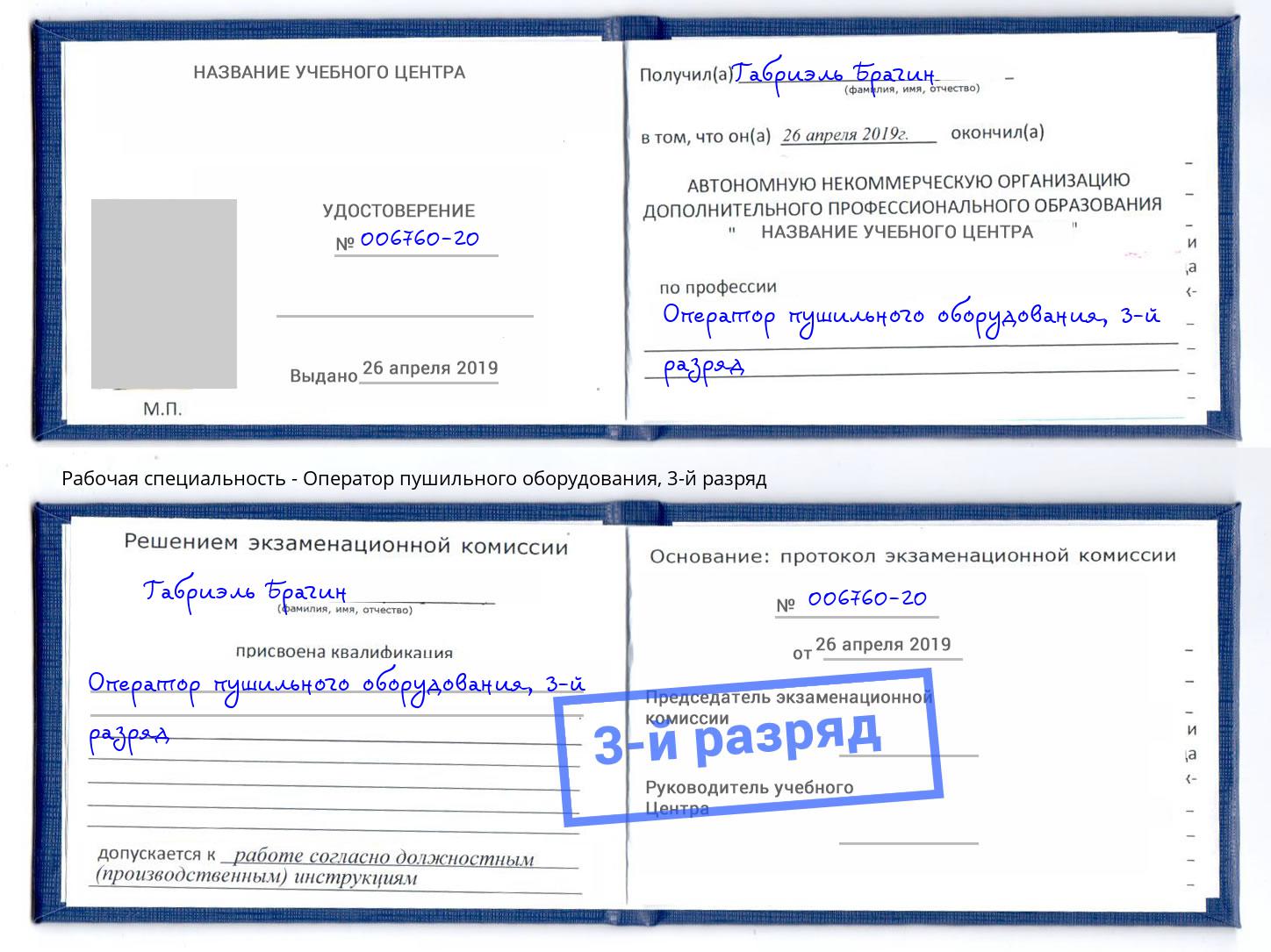 корочка 3-й разряд Оператор пушильного оборудования Шали