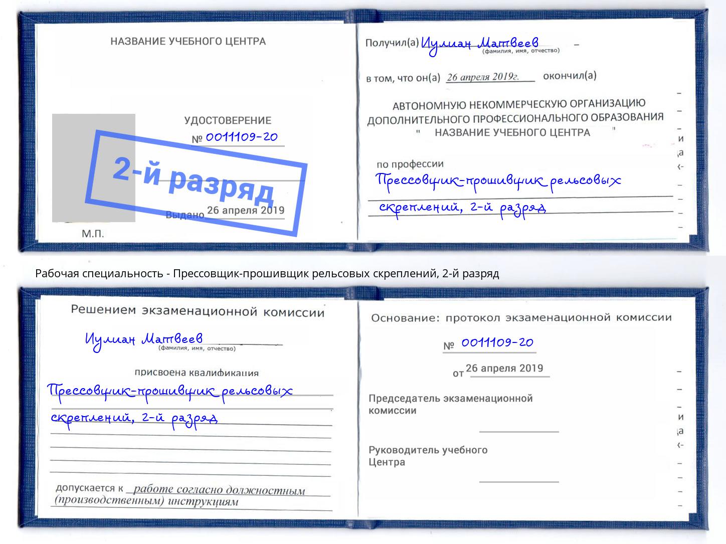 корочка 2-й разряд Прессовщик-прошивщик рельсовых скреплений Шали