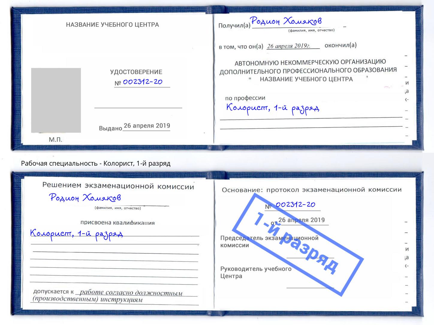 корочка 1-й разряд Колорист Шали