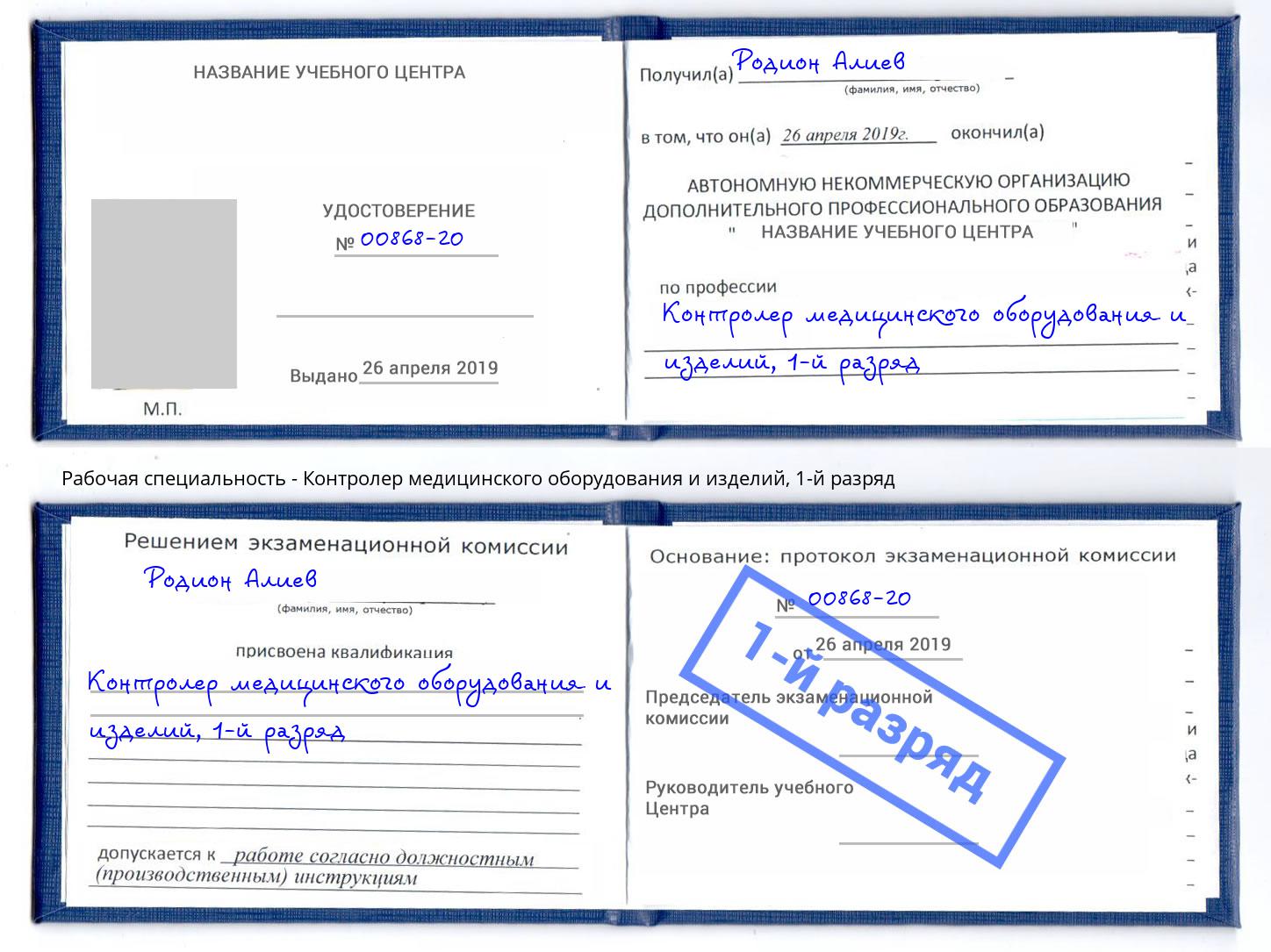 корочка 1-й разряд Контролер медицинского оборудования и изделий Шали