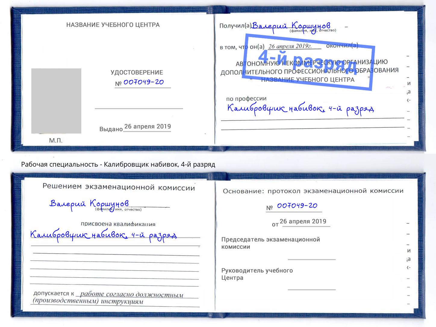 корочка 4-й разряд Калибровщик набивок Шали