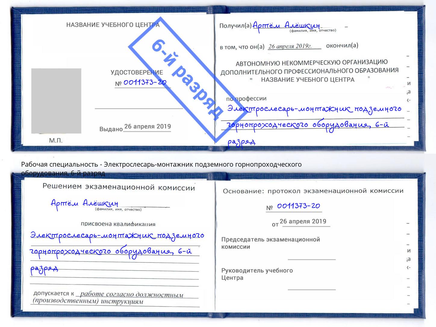 корочка 6-й разряд Электрослесарь-монтажник подземного горнопроходческого оборудования Шали