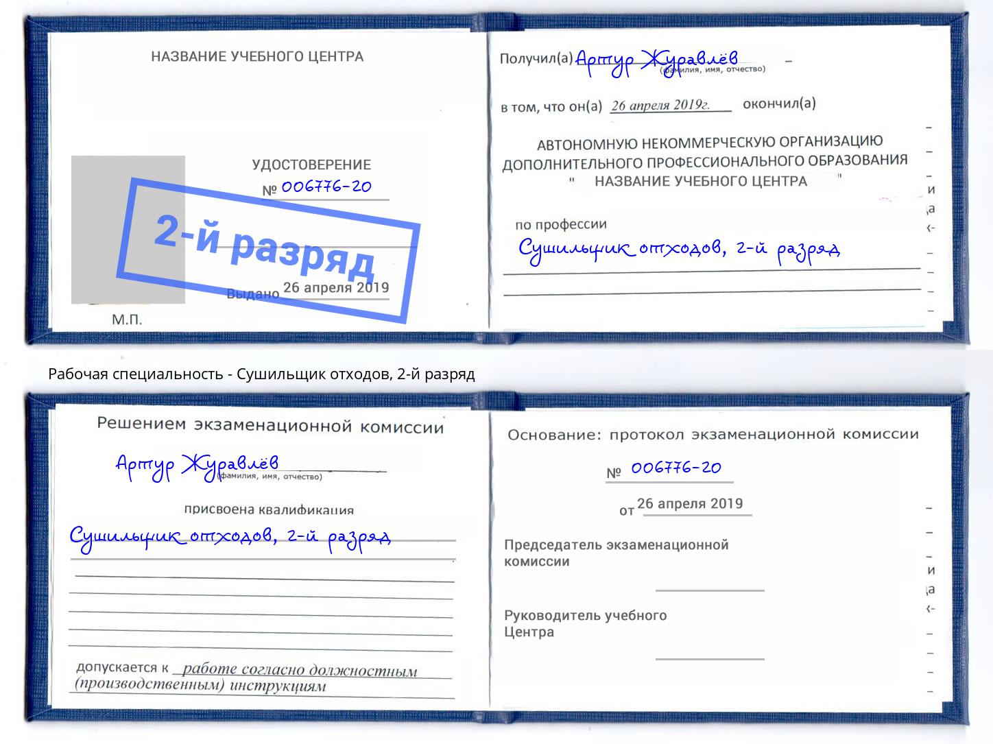 корочка 2-й разряд Сушильщик отходов Шали