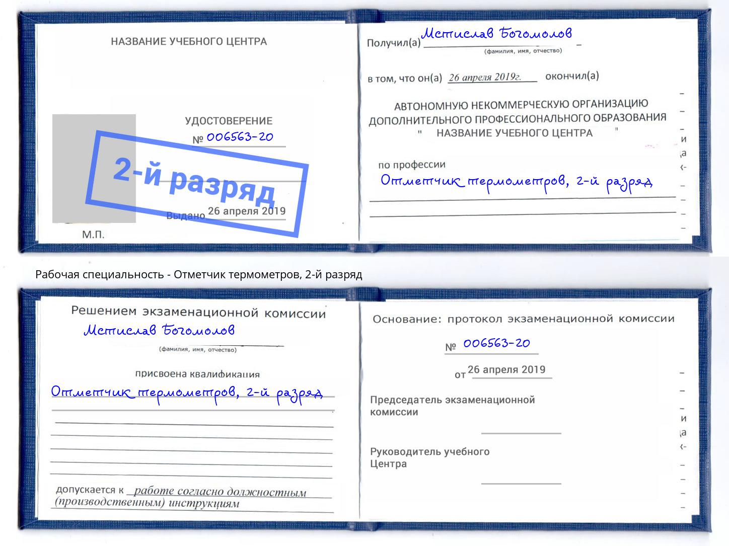 корочка 2-й разряд Отметчик термометров Шали