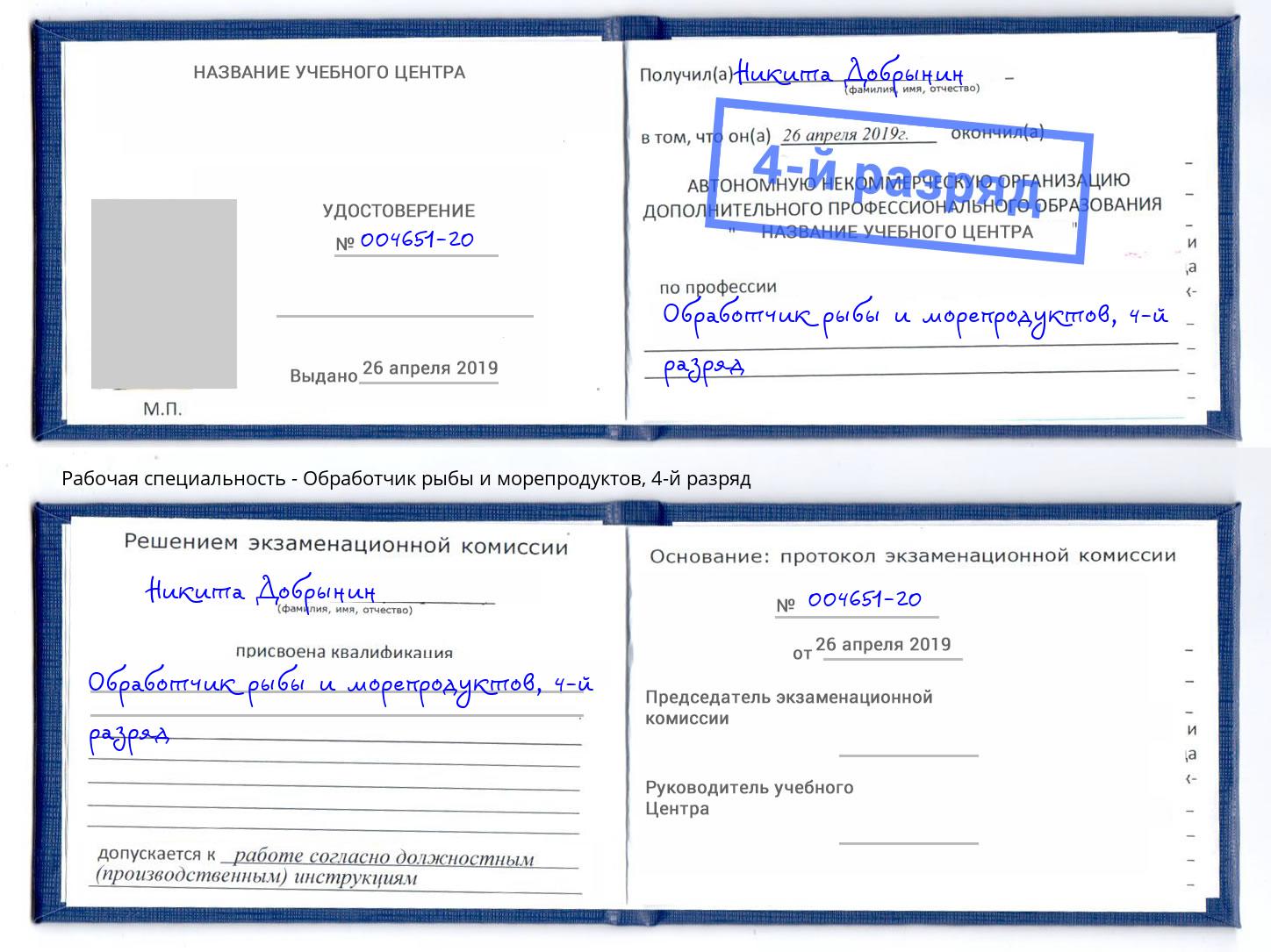 корочка 4-й разряд Обработчик рыбы и морепродуктов Шали