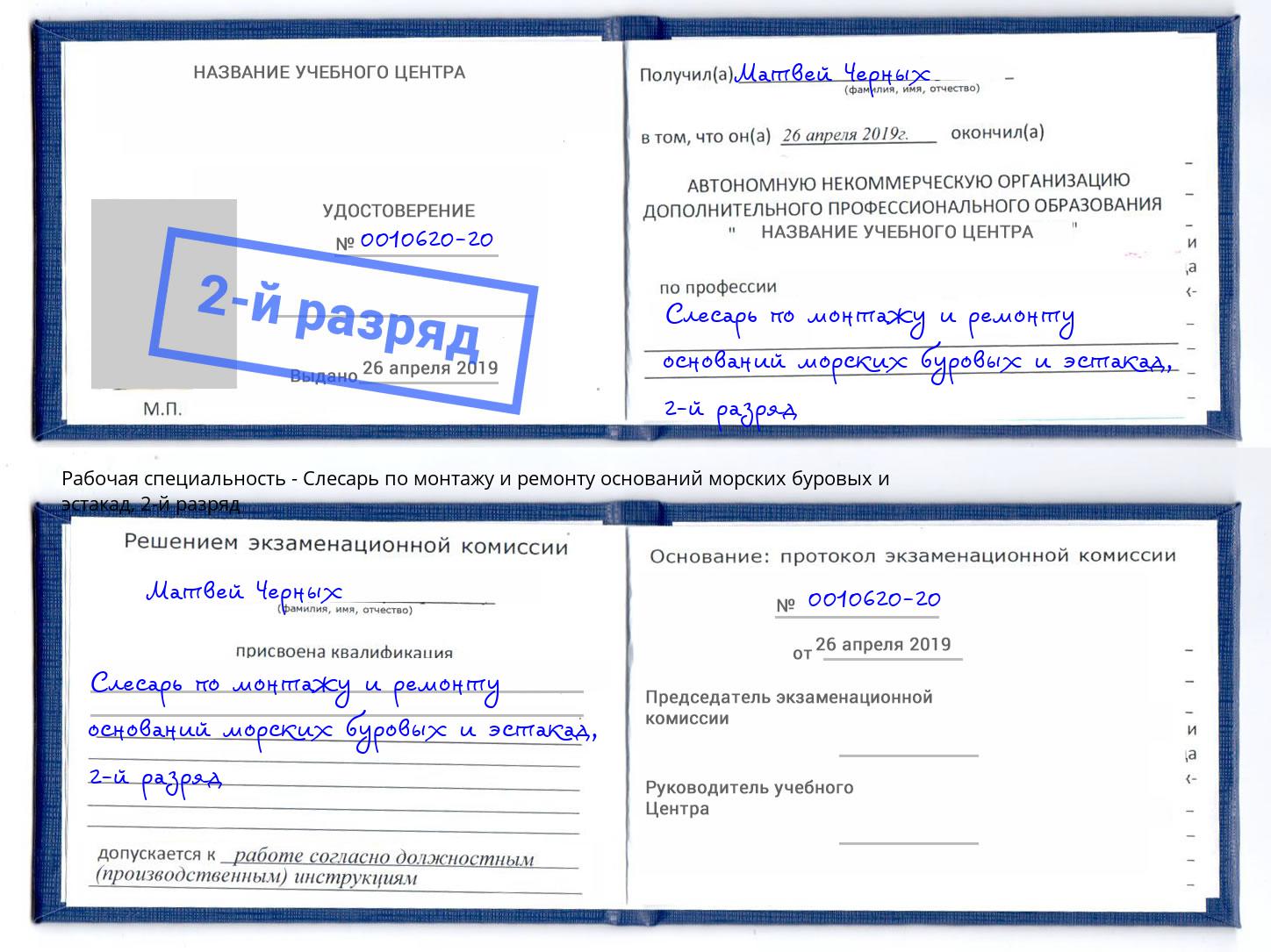 корочка 2-й разряд Слесарь по монтажу и ремонту оснований морских буровых и эстакад Шали