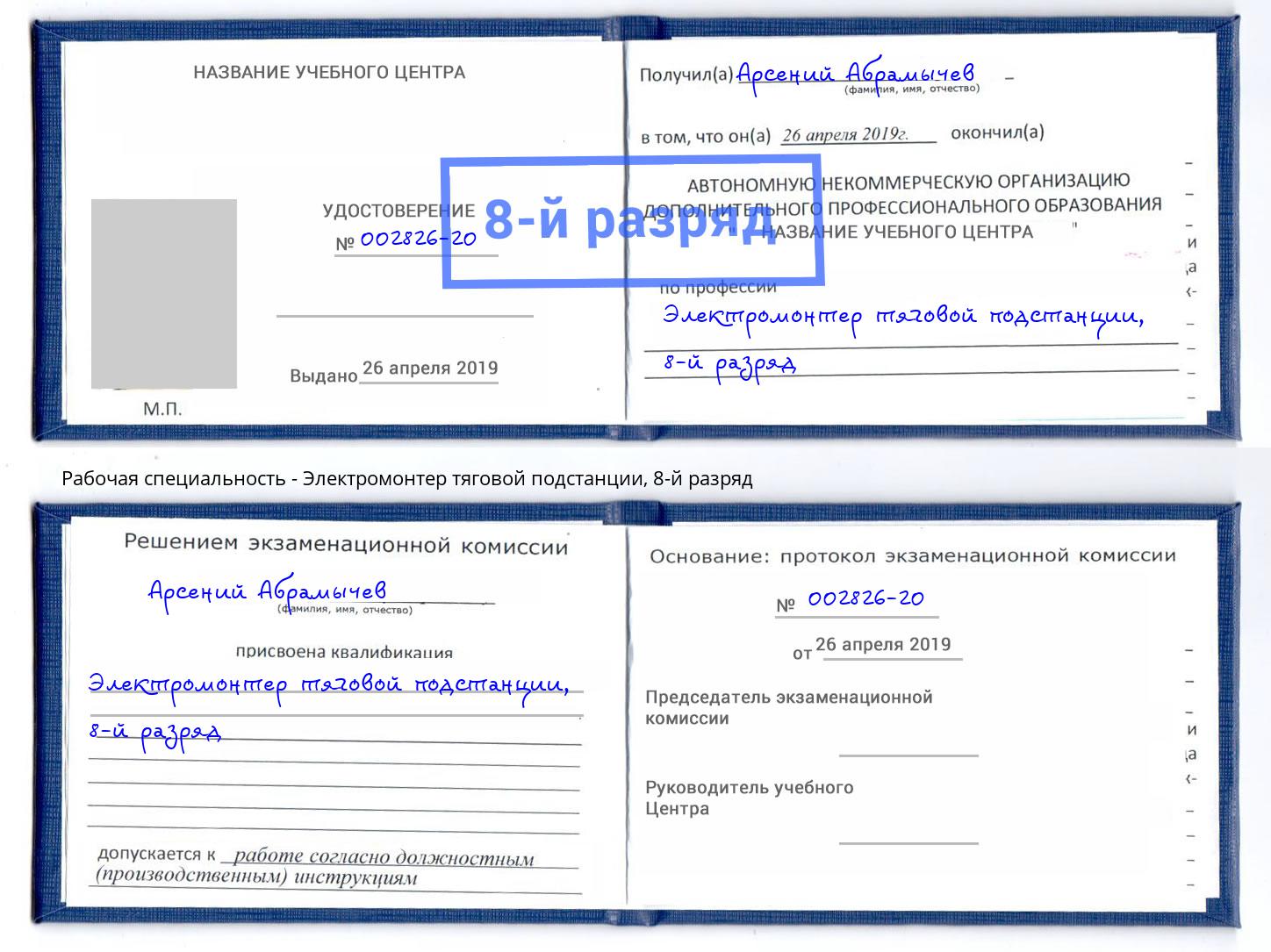 корочка 8-й разряд Электромонтер тяговой подстанции Шали