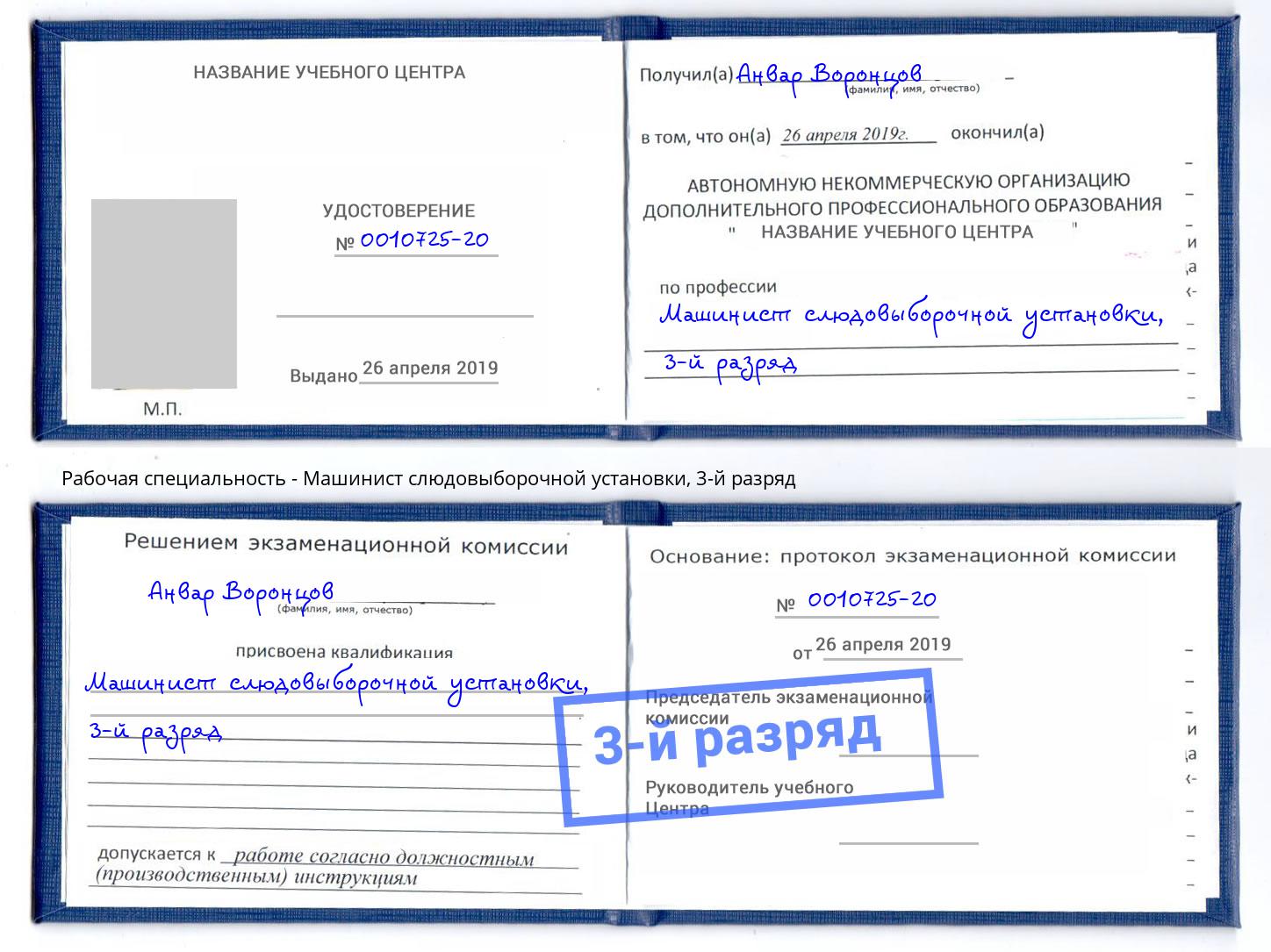 корочка 3-й разряд Машинист слюдовыборочной установки Шали