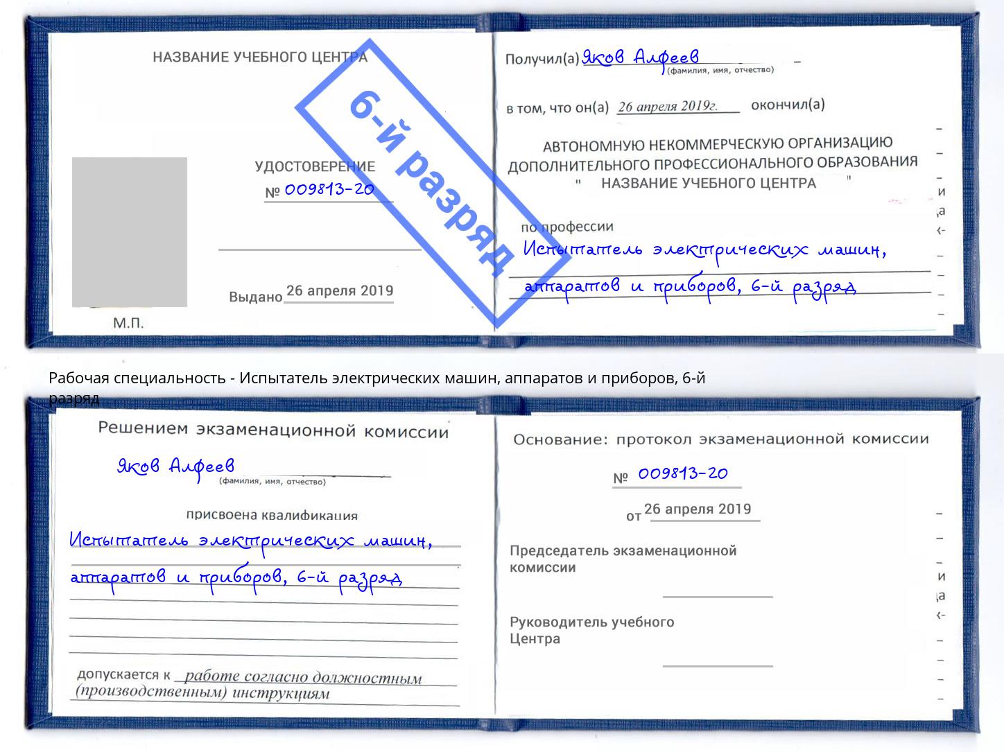 корочка 6-й разряд Испытатель электрических машин, аппаратов и приборов Шали