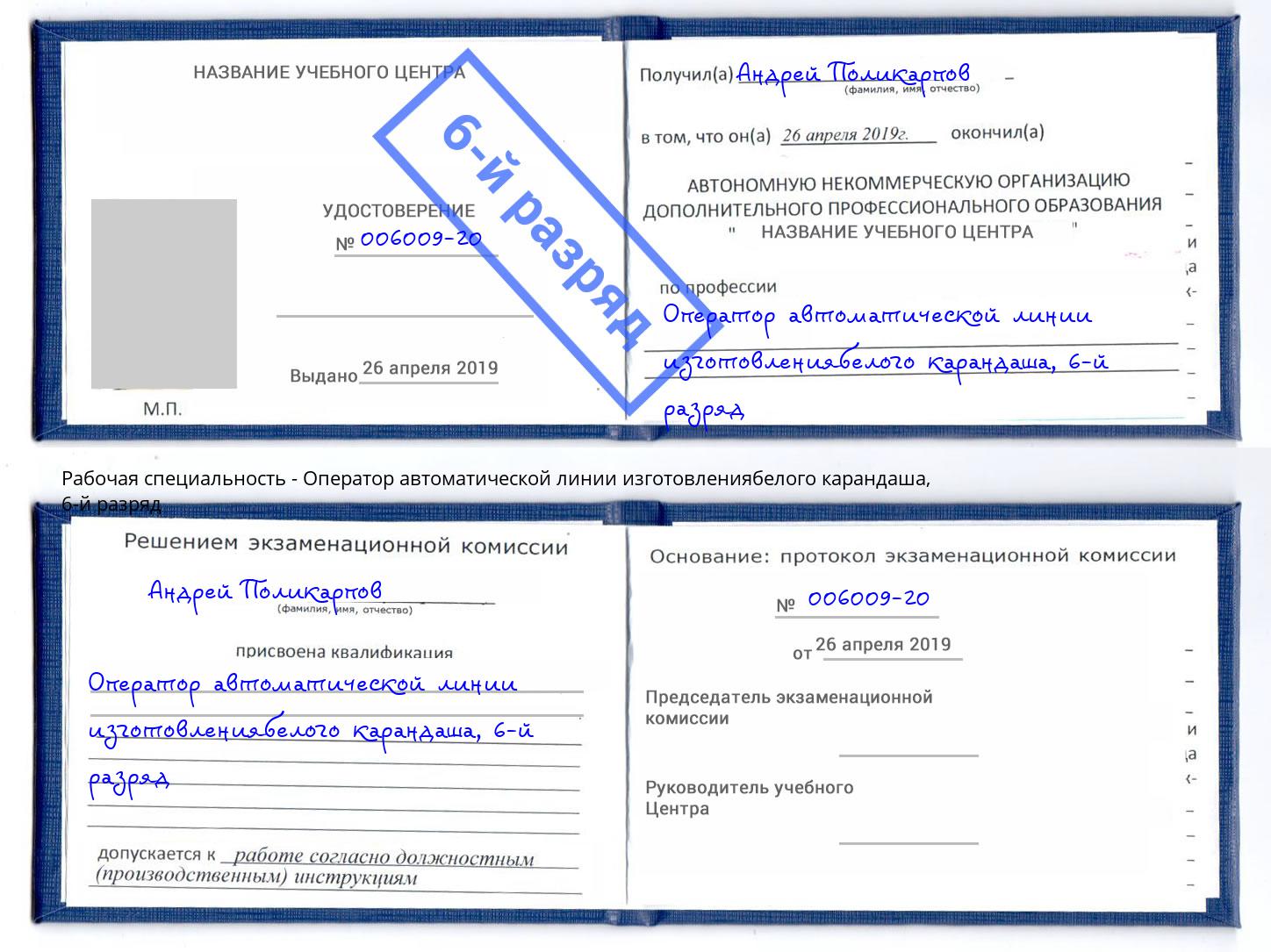 корочка 6-й разряд Оператор автоматической линии изготовлениябелого карандаша Шали