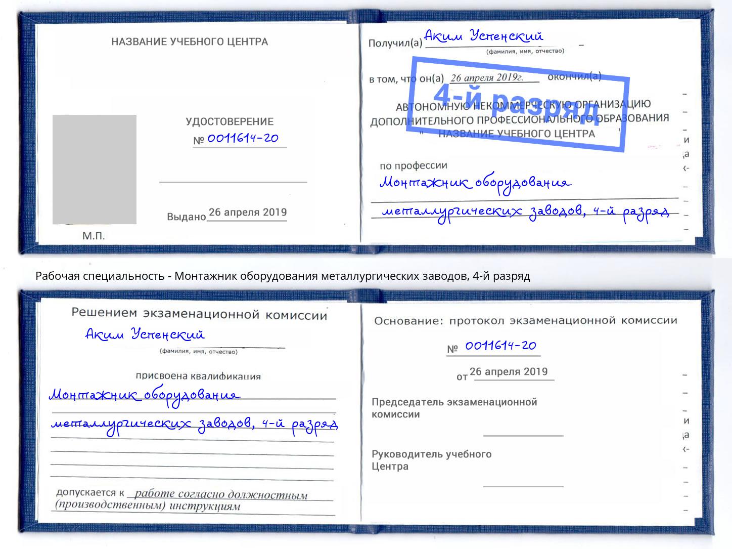 корочка 4-й разряд Монтажник оборудования металлургических заводов Шали