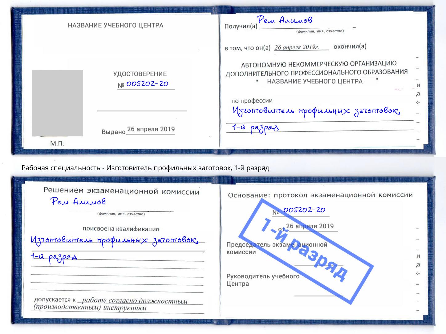 корочка 1-й разряд Изготовитель профильных заготовок Шали