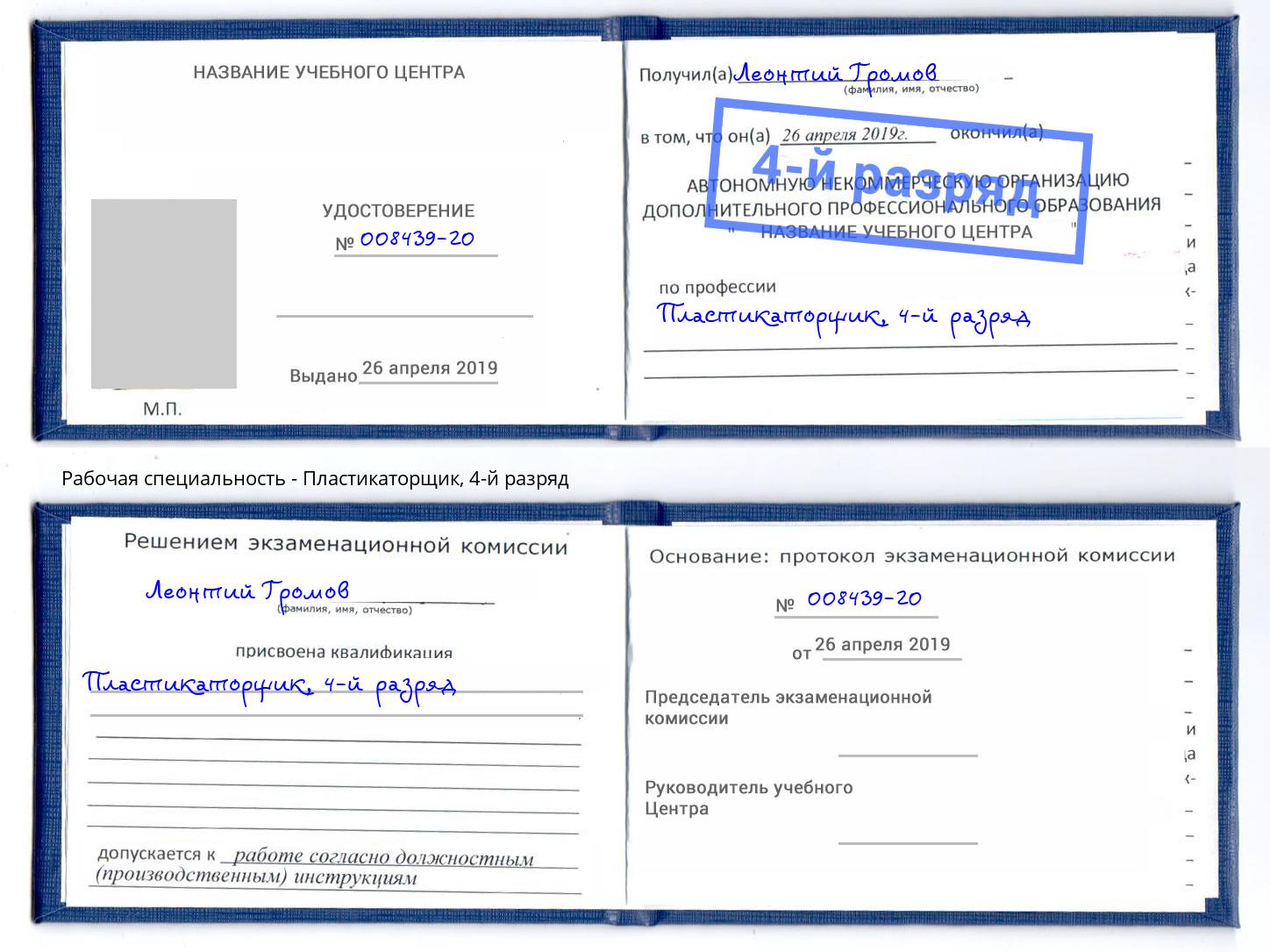 корочка 4-й разряд Пластикаторщик Шали