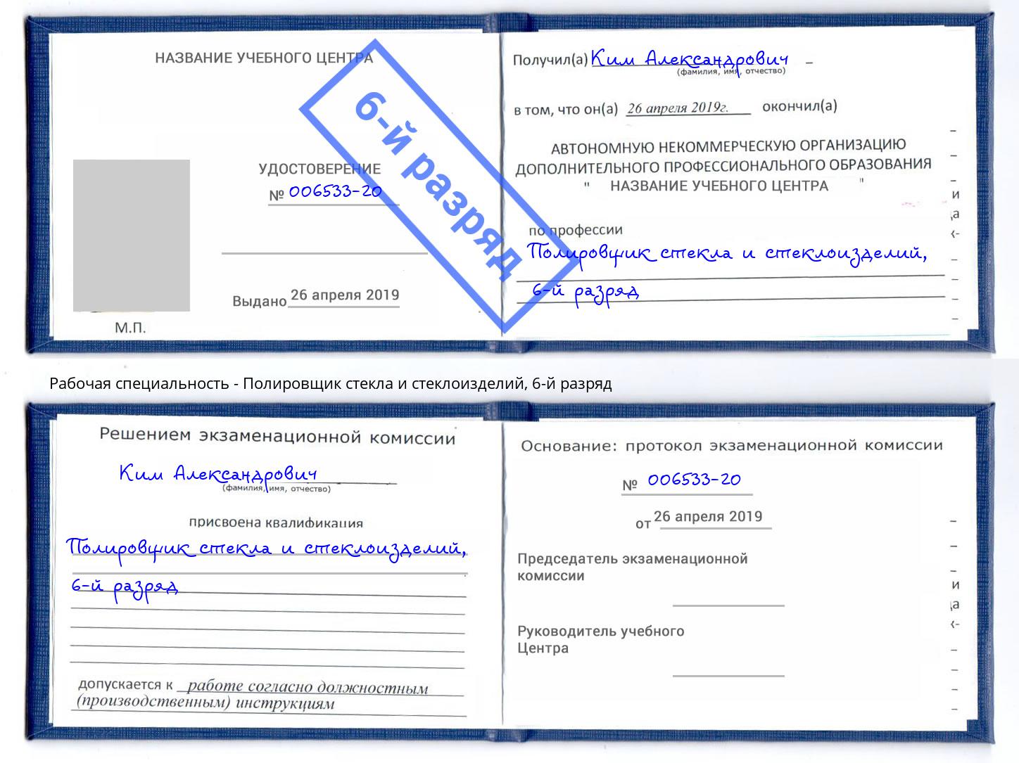 корочка 6-й разряд Полировщик стекла и стеклоизделий Шали