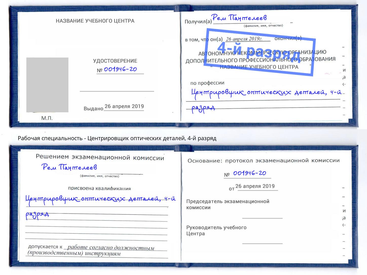 корочка 4-й разряд Центрировщик оптических деталей Шали