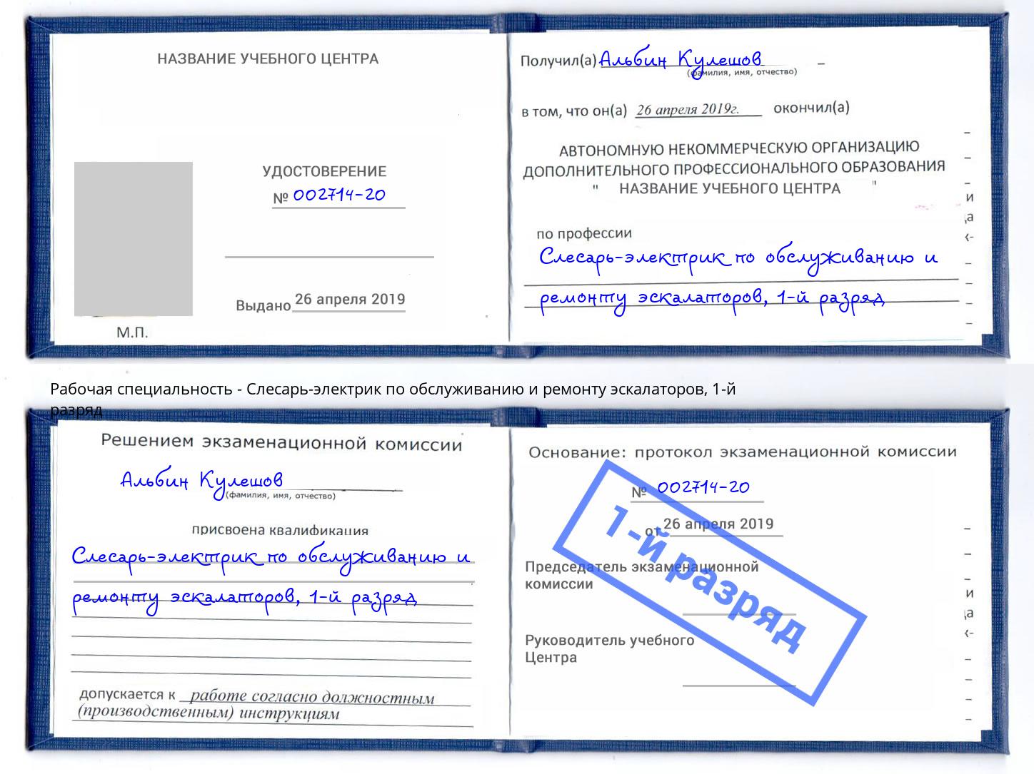 корочка 1-й разряд Слесарь-электрик по обслуживанию и ремонту эскалаторов Шали