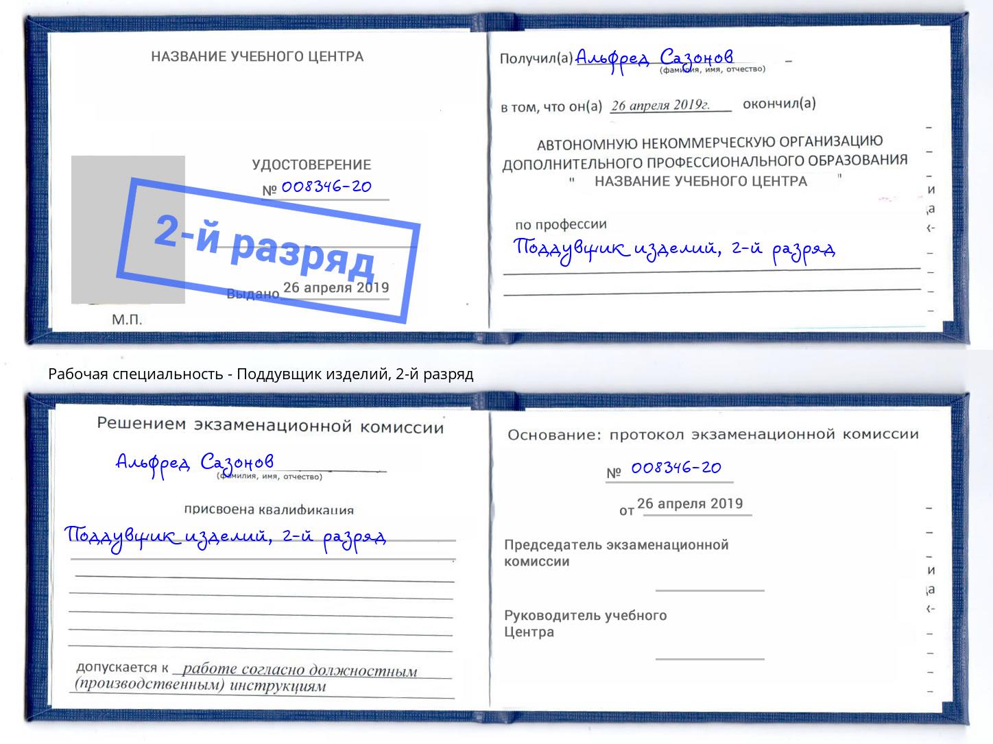 корочка 2-й разряд Поддувщик изделий Шали