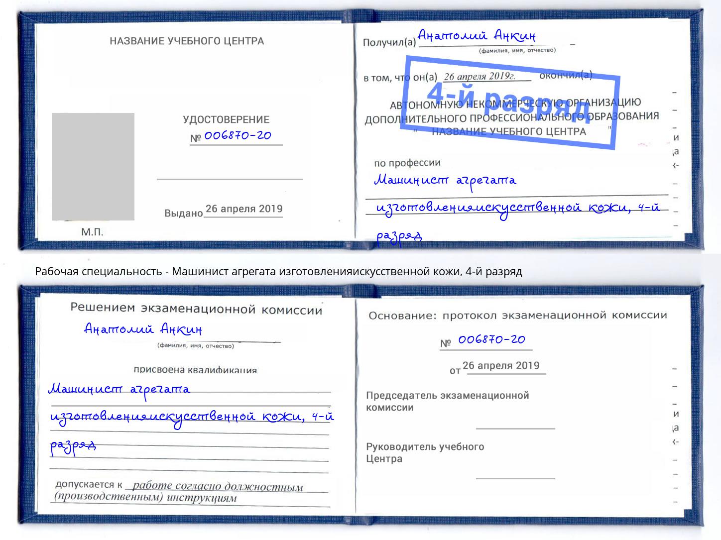 корочка 4-й разряд Машинист агрегата изготовленияискусственной кожи Шали