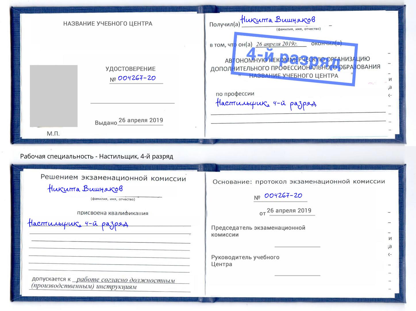 корочка 4-й разряд Настильщик Шали