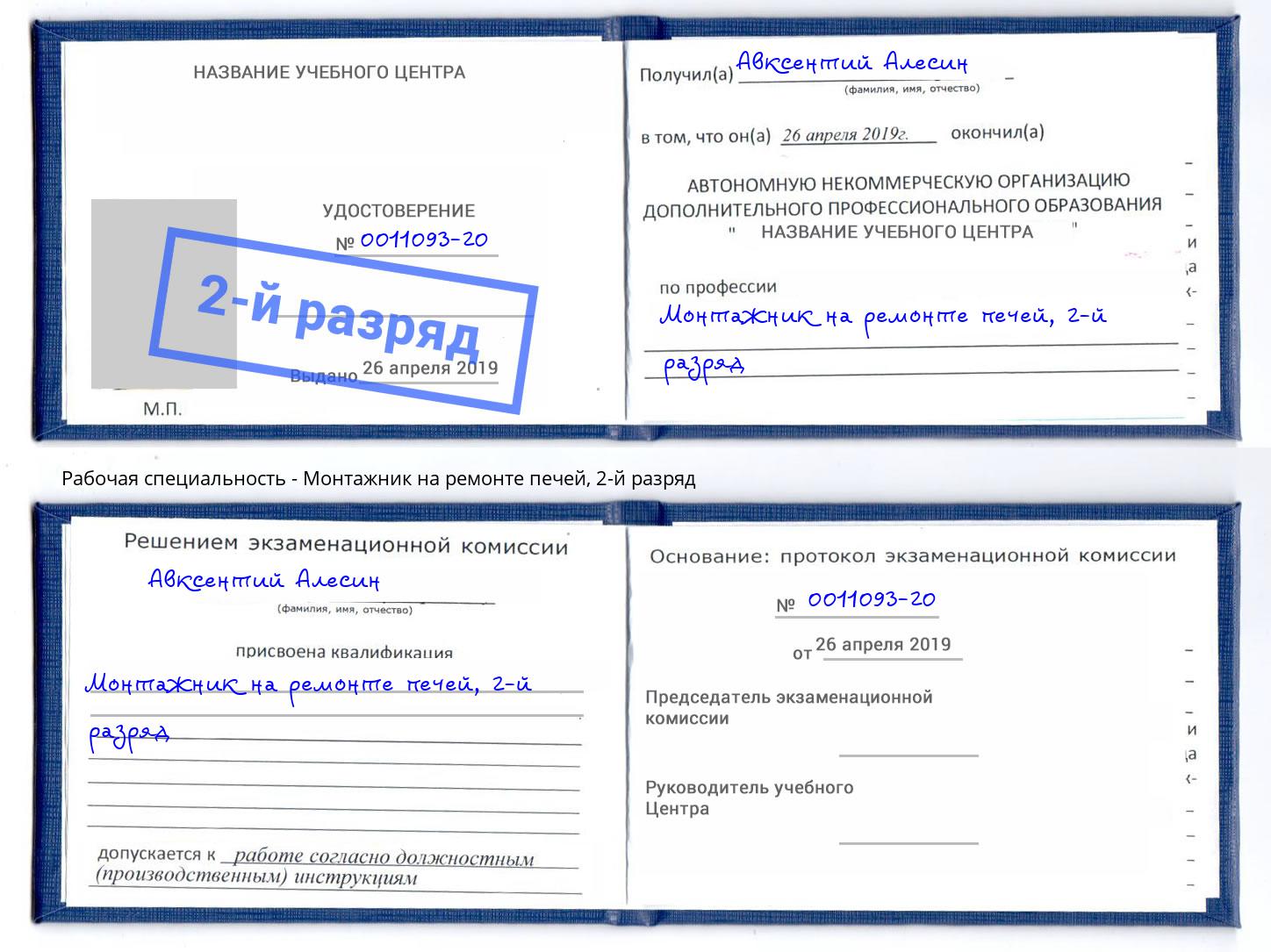 корочка 2-й разряд Монтажник на ремонте печей Шали