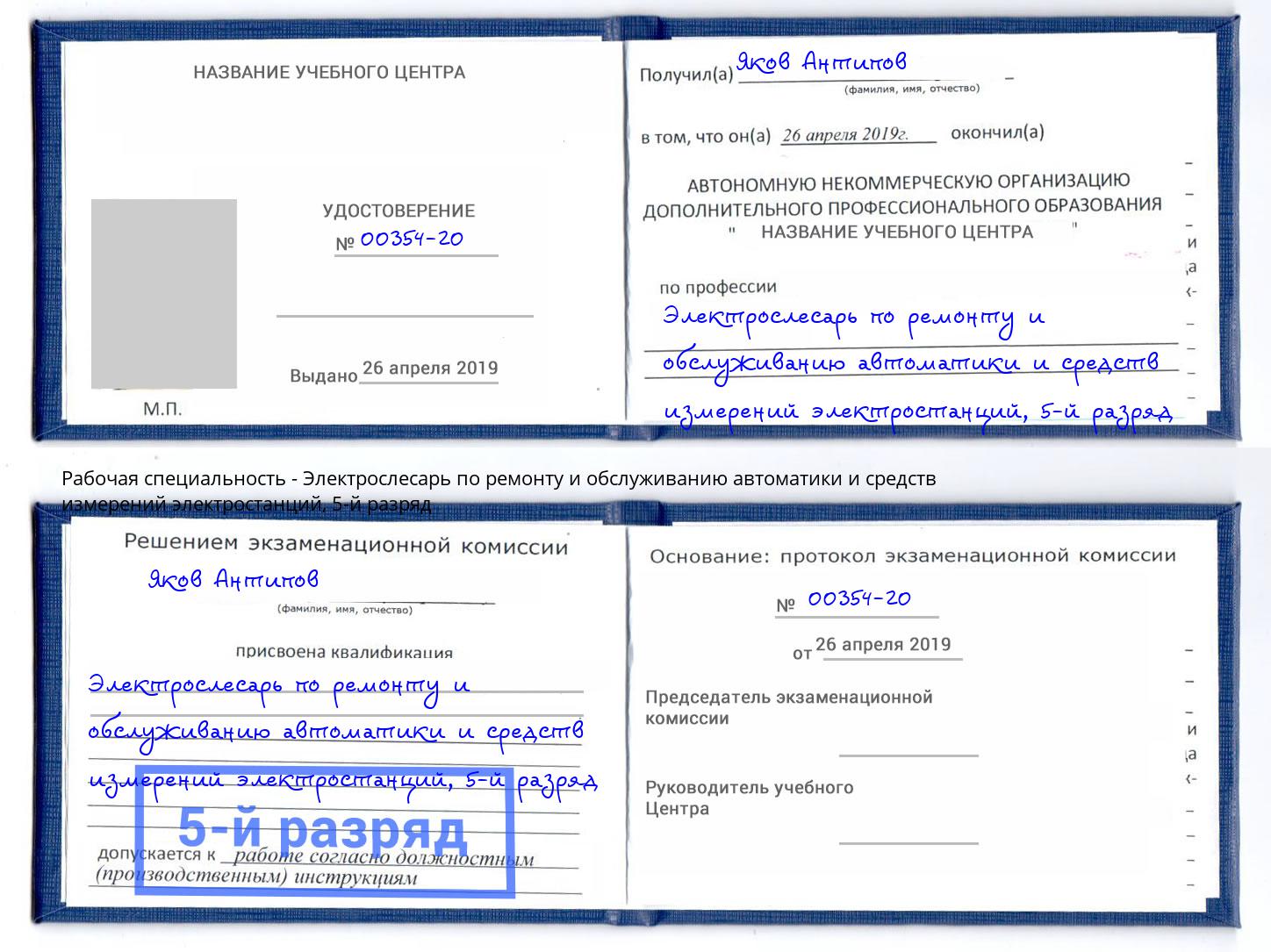 корочка 5-й разряд Электрослесарь по ремонту и обслуживанию автоматики и средств измерений электростанций Шали