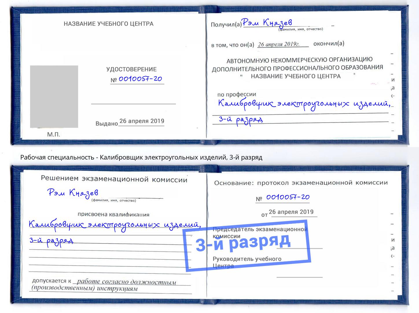 корочка 3-й разряд Калибровщик электроугольных изделий Шали