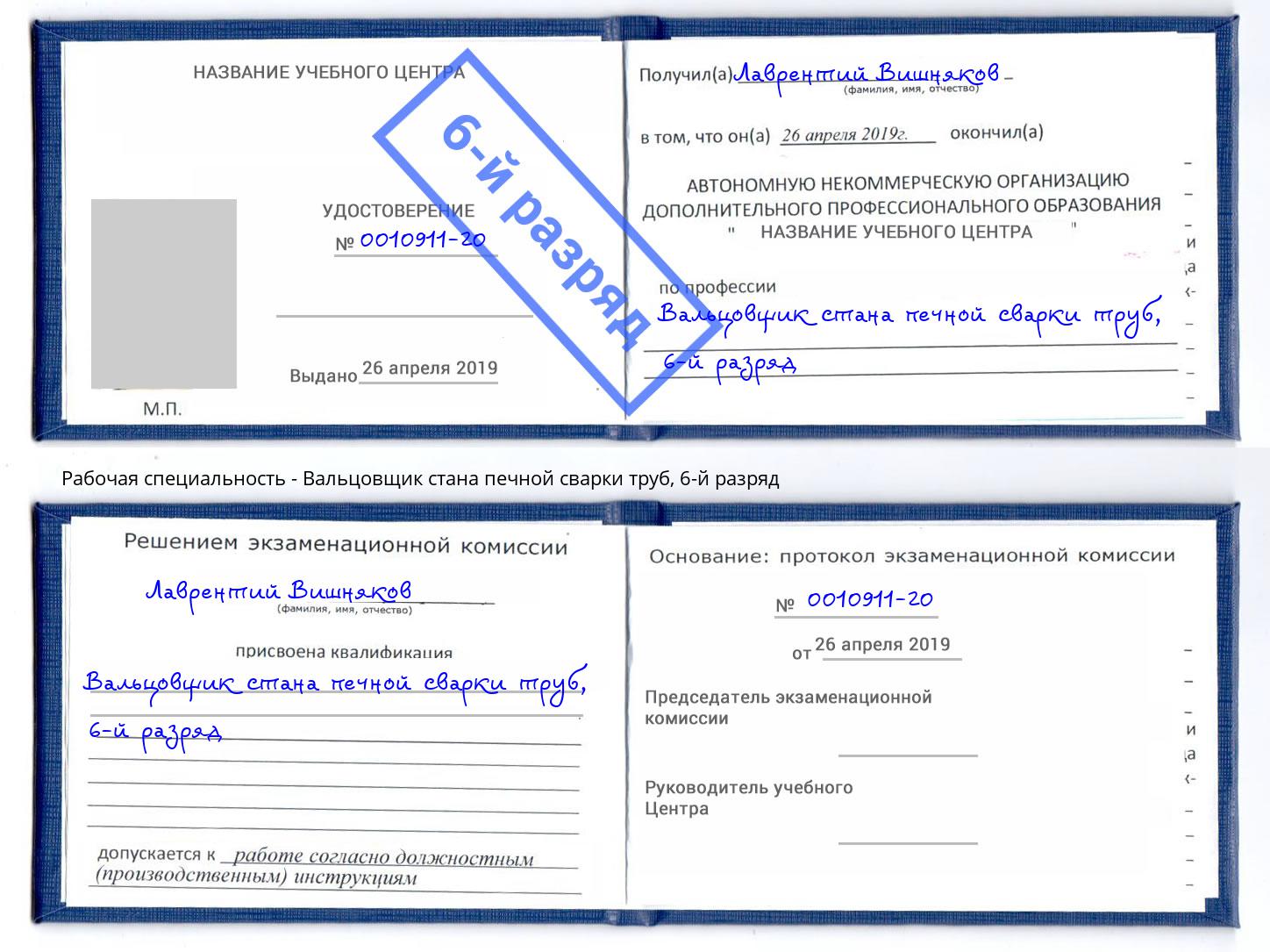 корочка 6-й разряд Вальцовщик стана печной сварки труб Шали