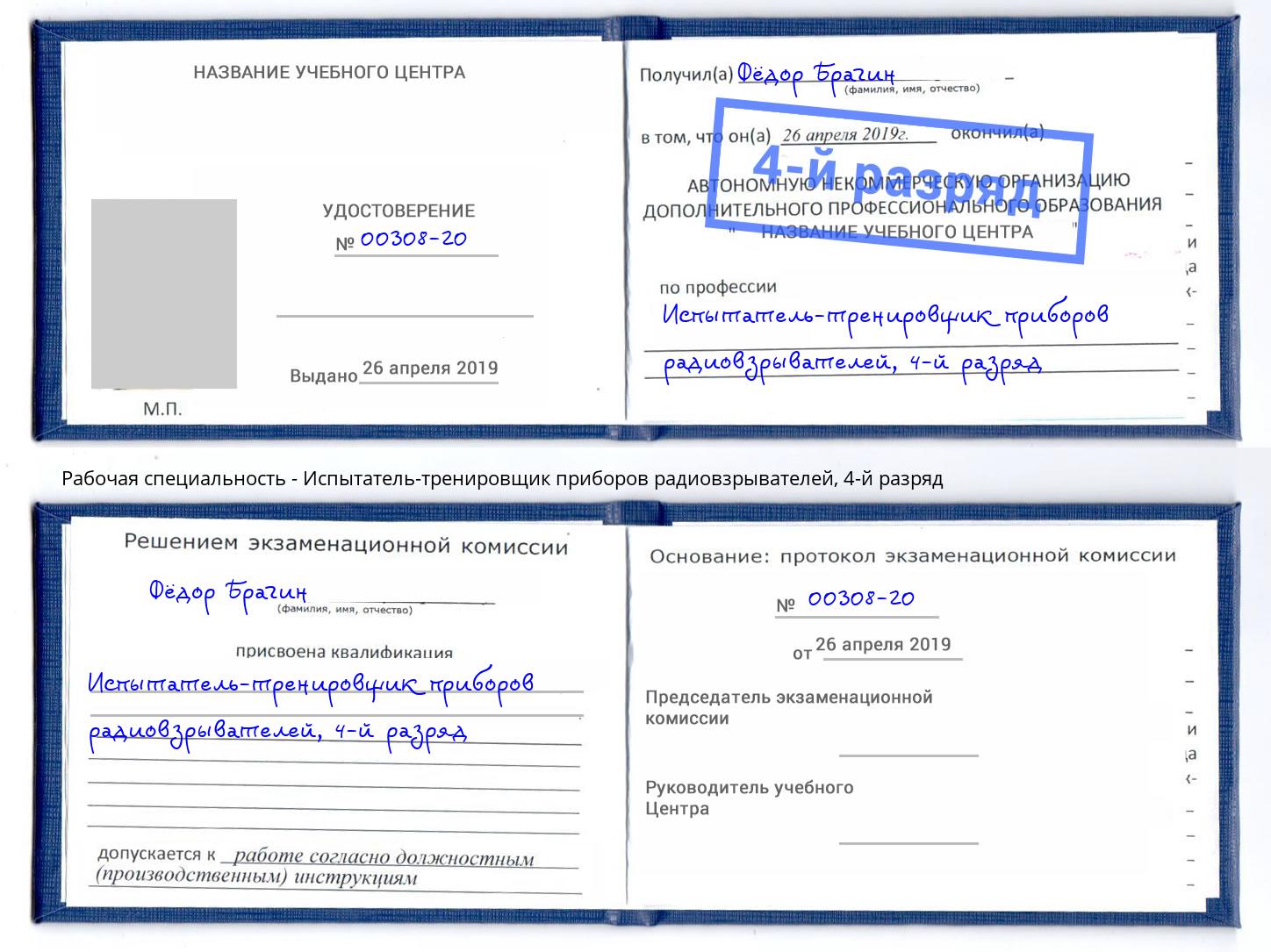 корочка 4-й разряд Испытатель-тренировщик приборов радиовзрывателей Шали