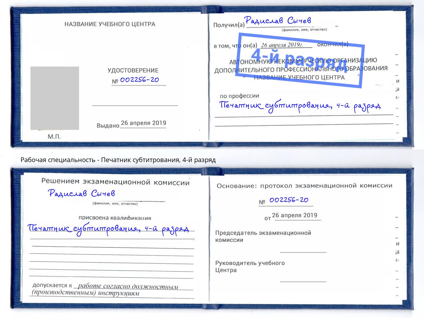 корочка 4-й разряд Печатник субтитрования Шали