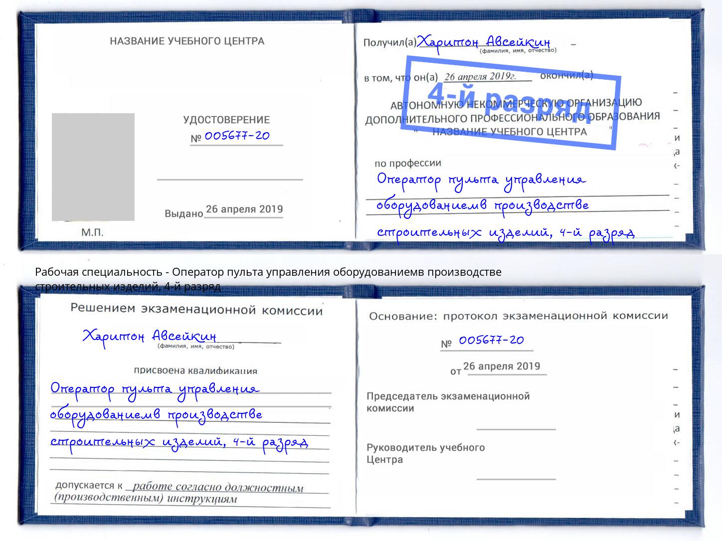 корочка 4-й разряд Оператор пульта управления оборудованиемв производстве строительных изделий Шали