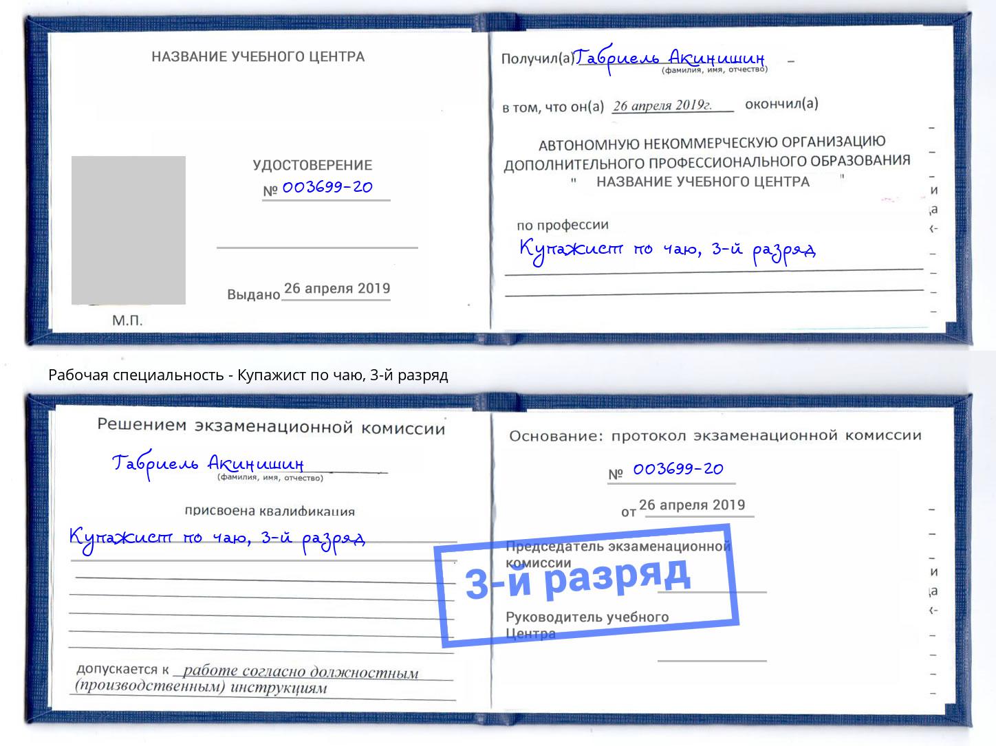 корочка 3-й разряд Купажист по чаю Шали