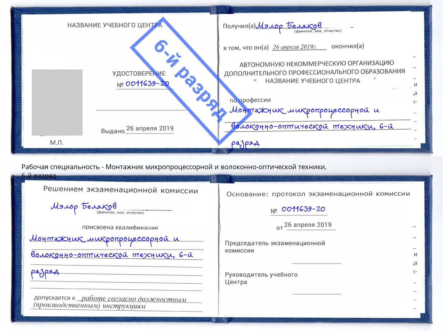 корочка 6-й разряд Монтажник микропроцессорной и волоконно-оптической техники Шали