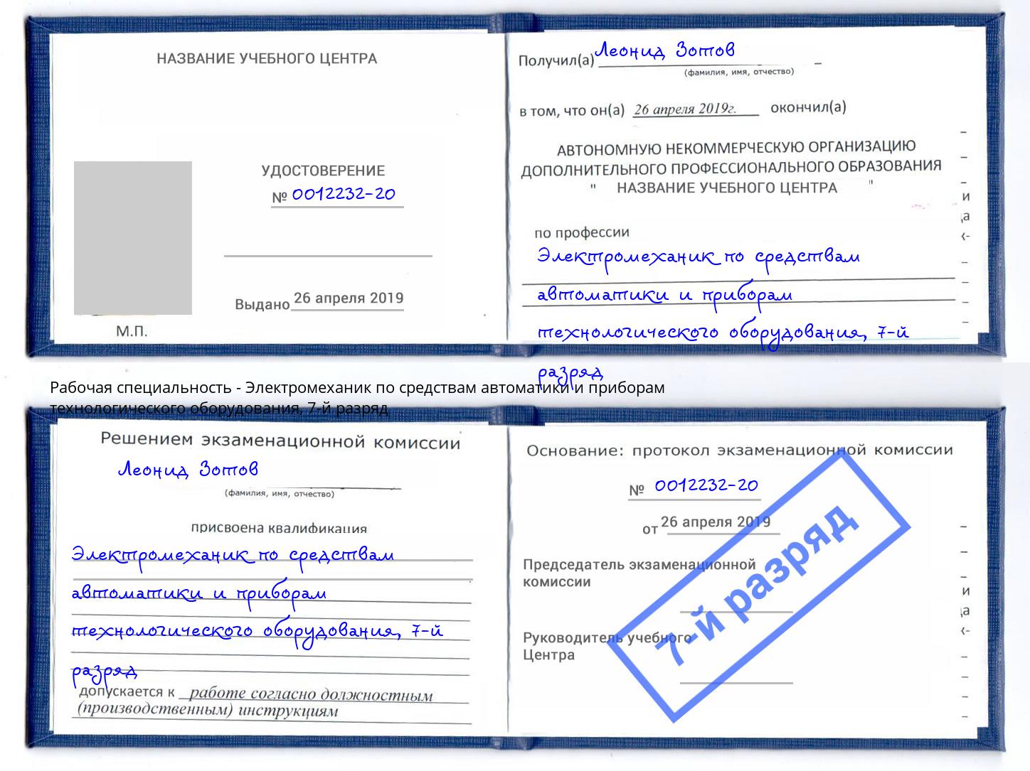 корочка 7-й разряд Электромеханик по средствам автоматики и приборам технологического оборудования Шали