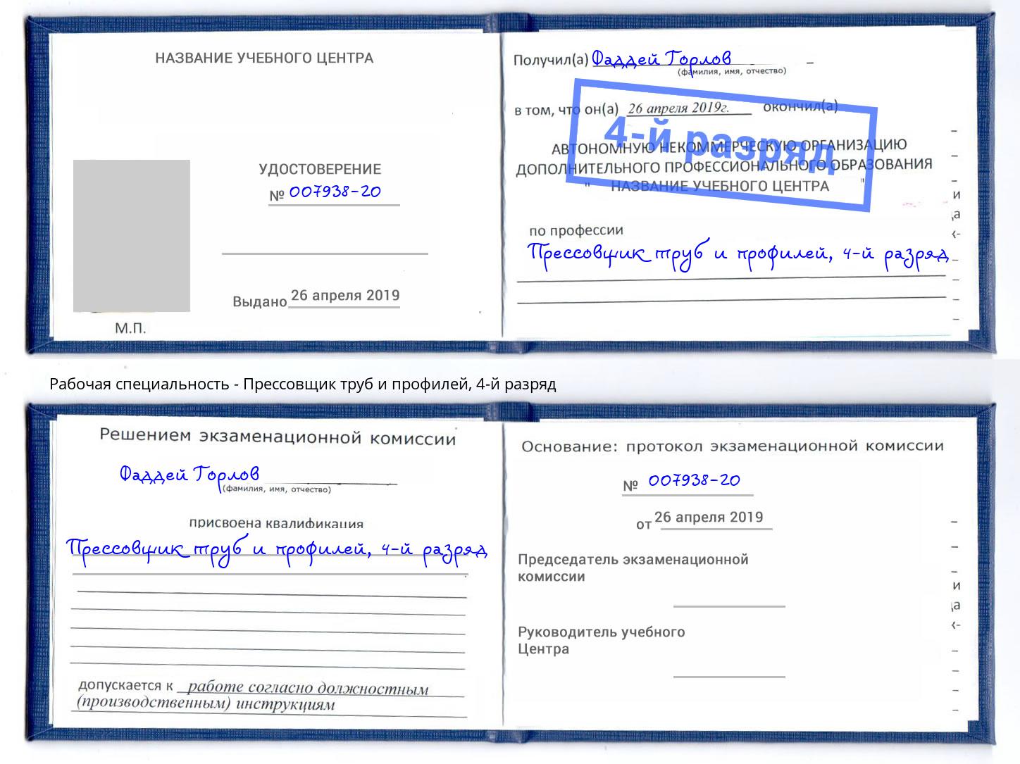 корочка 4-й разряд Прессовщик труб и профилей Шали