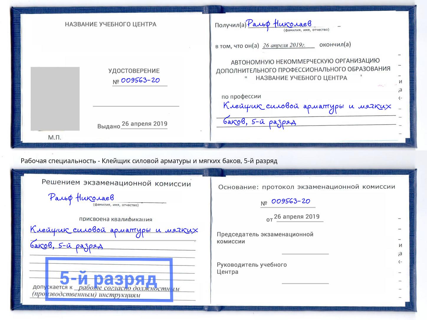корочка 5-й разряд Клейщик силовой арматуры и мягких баков Шали