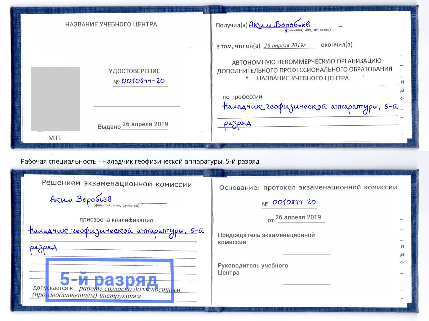 корочка 5-й разряд Наладчик геофизической аппаратуры Шали