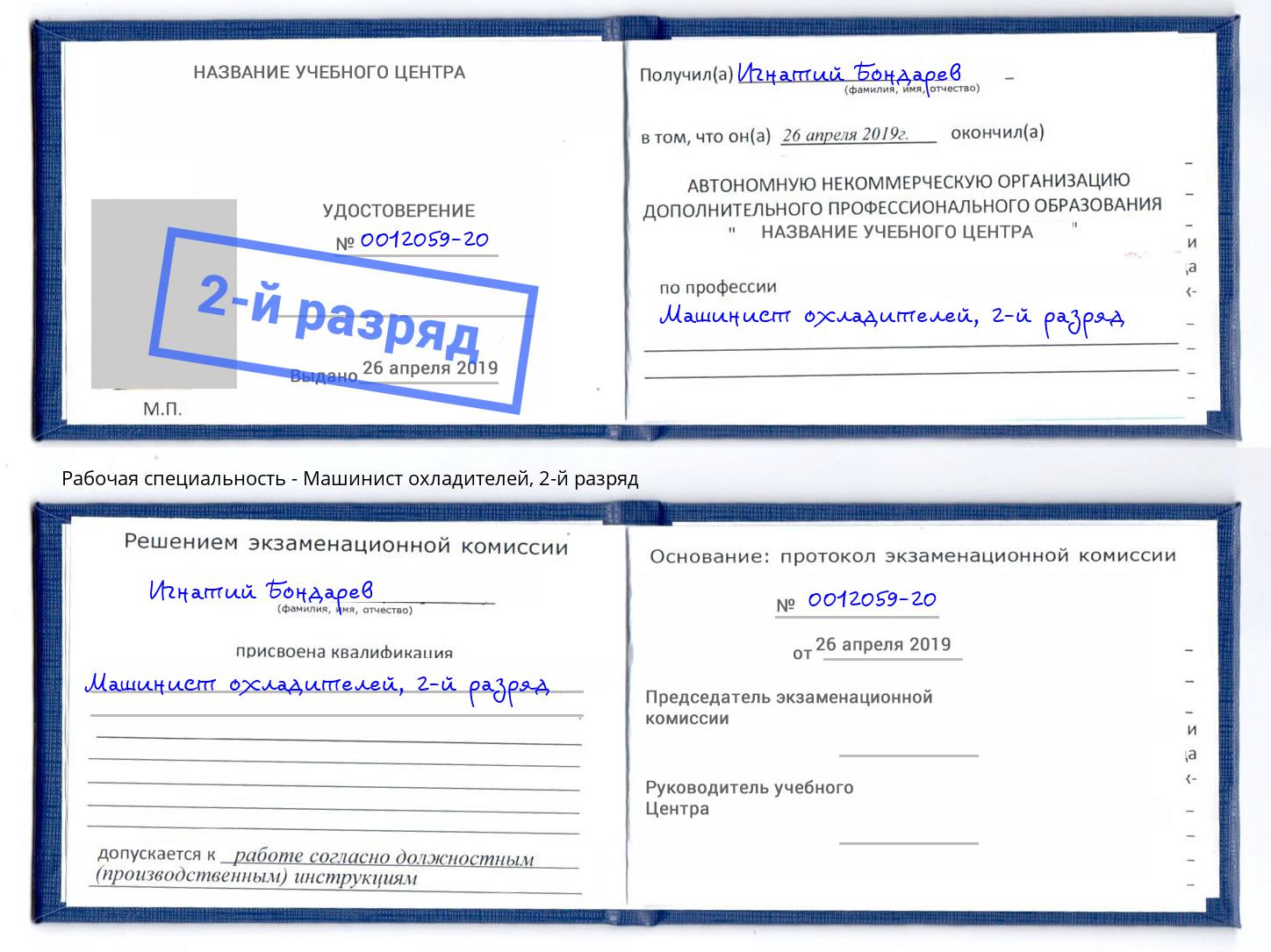 корочка 2-й разряд Машинист охладителей Шали