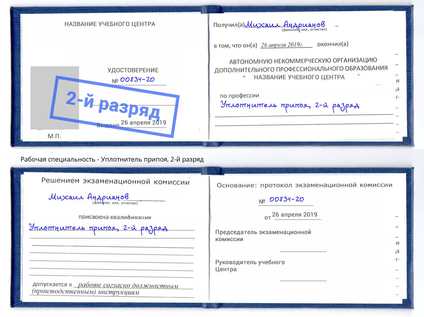 корочка 2-й разряд Уплотнитель припоя Шали