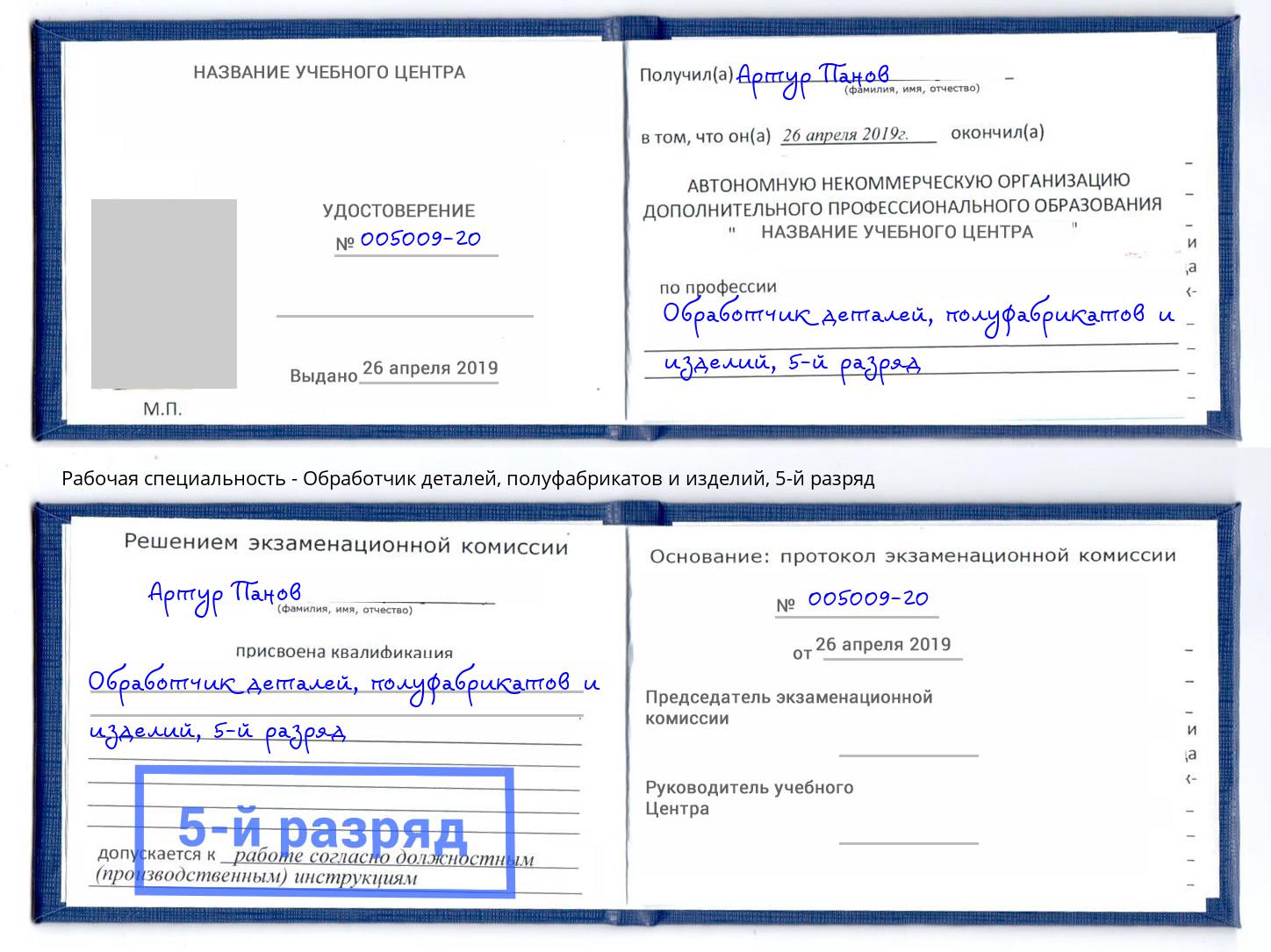 корочка 5-й разряд Обработчик деталей, полуфабрикатов и изделий Шали